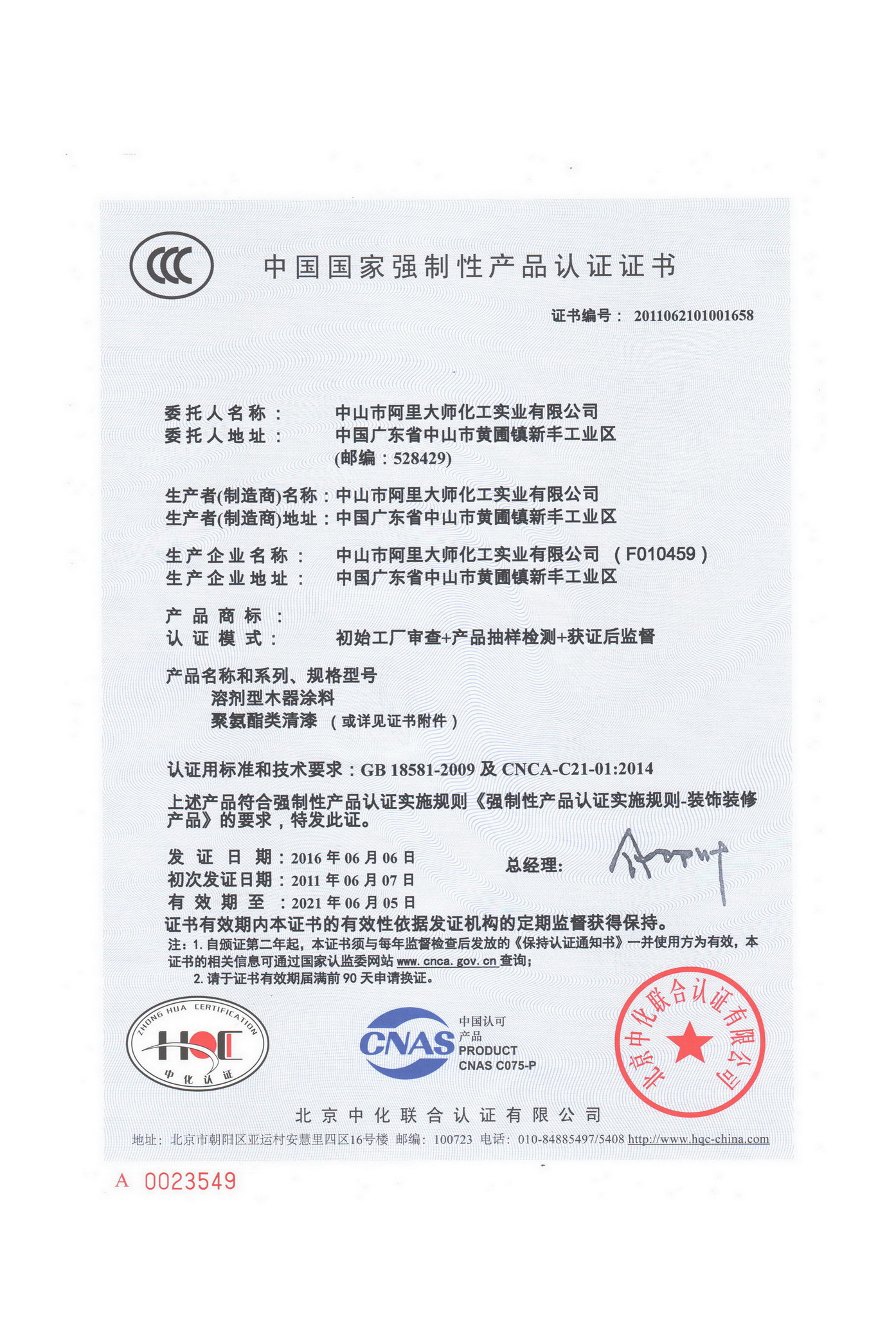 中國國家強制性產品認證證書2