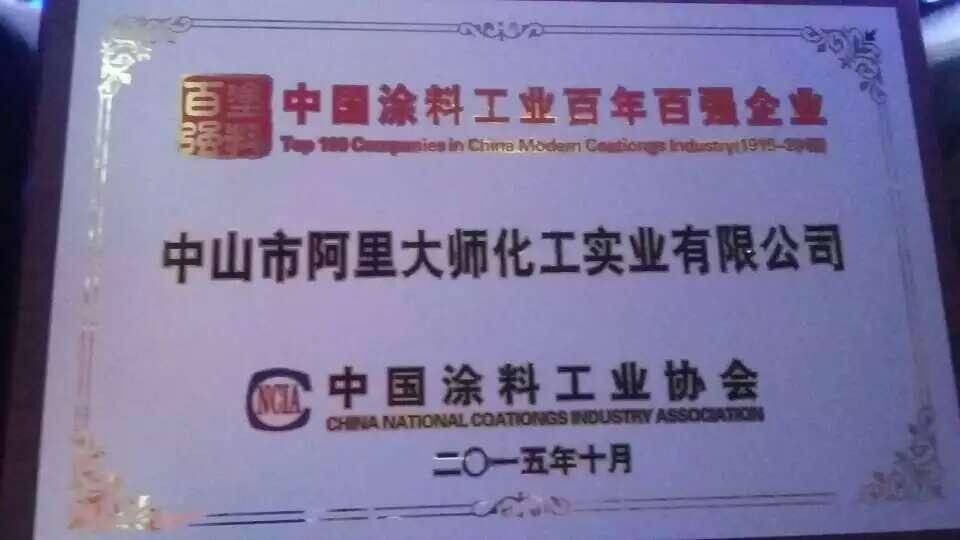 中國工業(yè)百年百強企業(yè)阿里大師 中國工業(yè)百年百強企業(yè)阿里大師