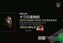 GIOVANNI喬瓦尼藝術(shù)涂料新品發(fā)布會隆重召開