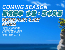 涂料經(jīng)訊：阿里大師巔瘋營銷——即將換季 水漆·藝術(shù)風(fēng)暴（杭州站）