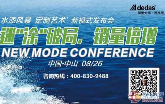 慧聰涂料網(wǎng)訊：阿里大師迷“涂”破局 銷量倍增新模式發(fā)布會震撼引爆！