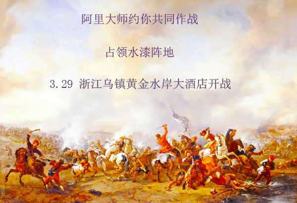 占領(lǐng)水漆陣地，阿里大師約你共同作戰(zhàn)