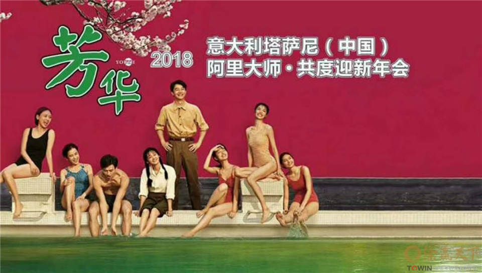 涂贏天下訊：2018芳華綻放，阿里大師迎新晚會圓滿落幕