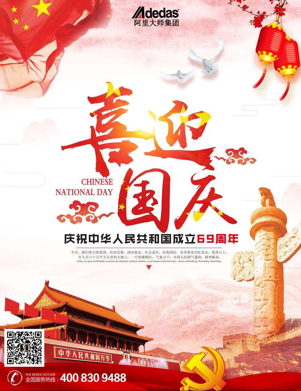 祖國69周年華誕，阿里大師祝全國人民國慶節(jié)快樂