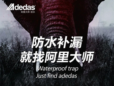 阿里科普|防水做不好，鄰居天天找！