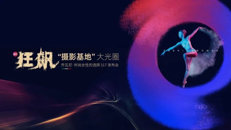 集團(tuán)快訊｜時(shí)尚新生，向上而行！喬瓦尼“時(shí)尚女性choice”全新品牌語(yǔ)發(fā)布