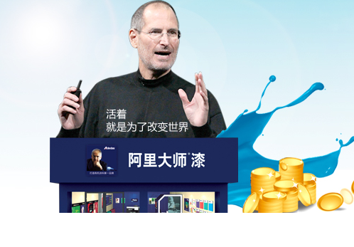 完善加盟代理制度，阿里大師讓涂料加盟商無憂
