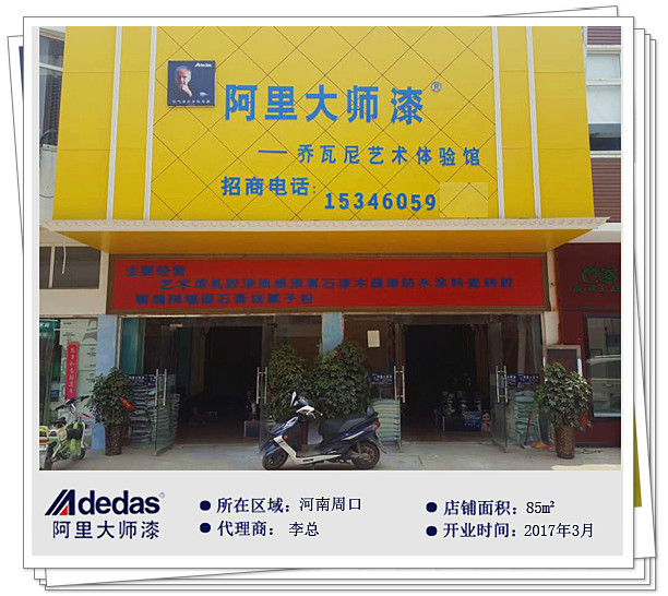 河南周口GIOVANNI喬瓦尼藝術涂料館