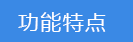 2018-03-20-1521540796257473.png 功能特點(diǎn).png