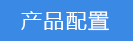 2022-11-08-1667892316631792.png 產(chǎn)品配件.png