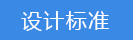 2023-01-31-1675136084153800.png 設(shè)計(jì)標(biāo)準(zhǔn).png