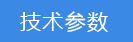 2023-02-02-1675308248884219.png 技術參數(shù).png